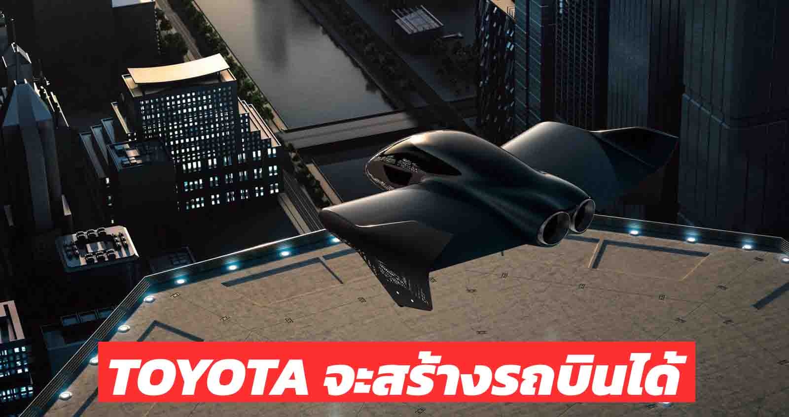 TOYOTA จะสร้างรถบินได้ พร้อมเมืองแห่งอนาคต