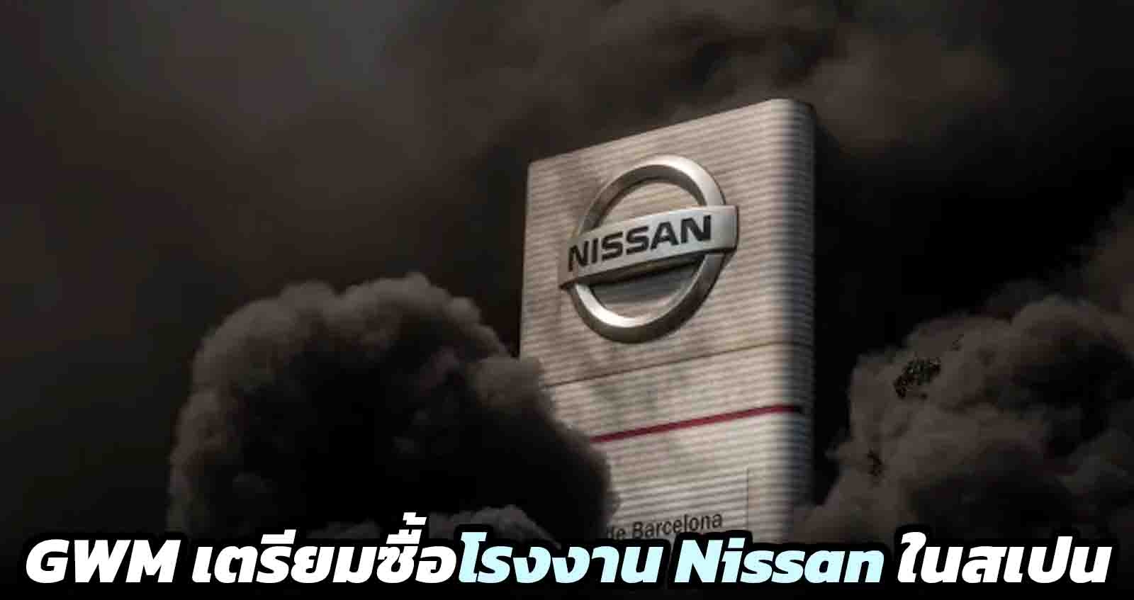 GWM เตรียมซื้อโรงงาน Nissan ในสเปน