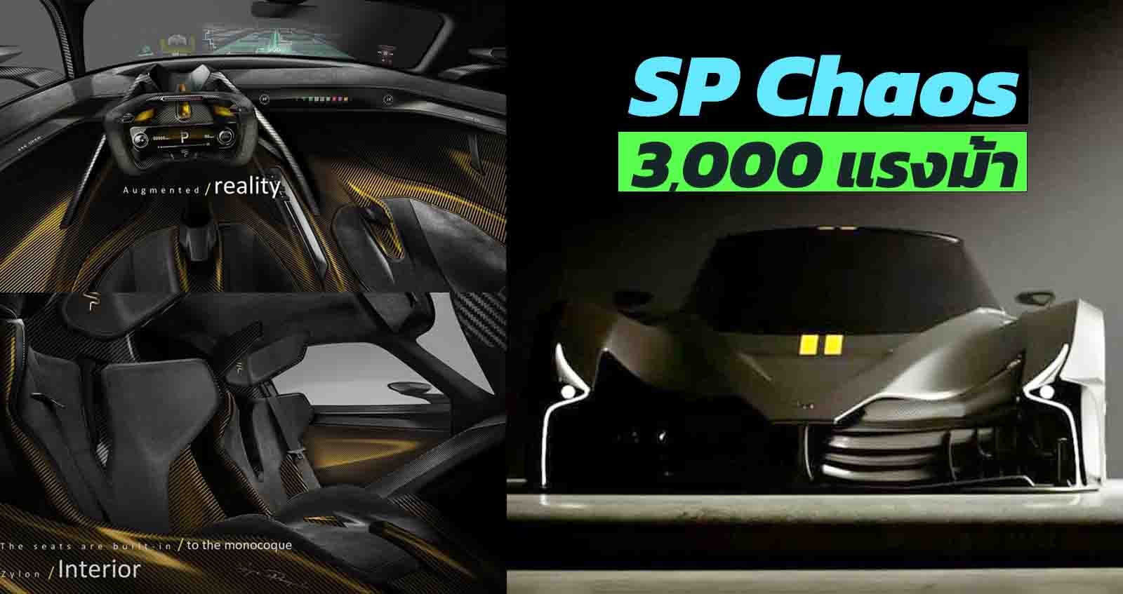 SP Chaos ตัวแรง 3,000 แรงม้า เปิดตัว 1 พฤศจิกายน 2021