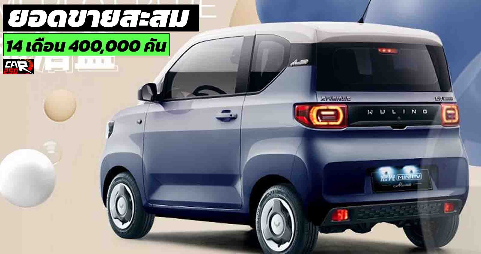 14 เดือนขาย 400,000 คัน Wuling Hong Guang MINI EV ราคาประหยัดเพียง 128,000 บาทในจีน