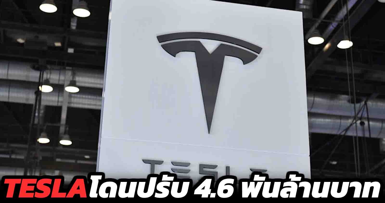 TESLA โดนปรับ 4,639 ล้านบาท ข้อหาเพิกเฉยการเหยียดผิวภายในโรงงาน