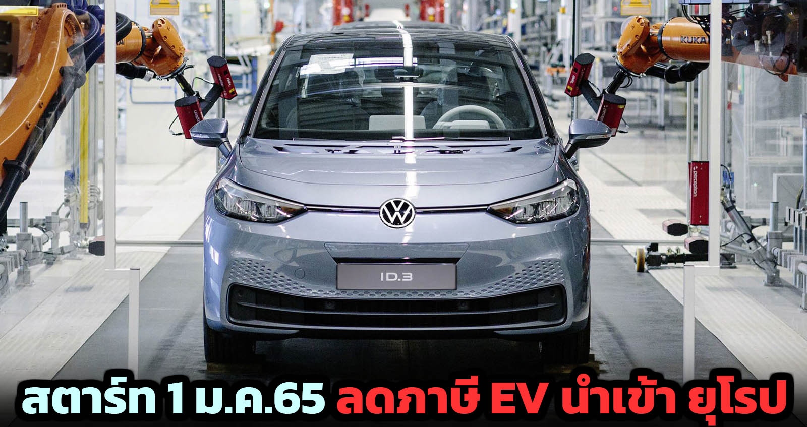 EV นำเข้าไทยจะถูกลง เริ่ม 1 มกราคม 2565 ทั้งยุโรป ญี่ปุ่น