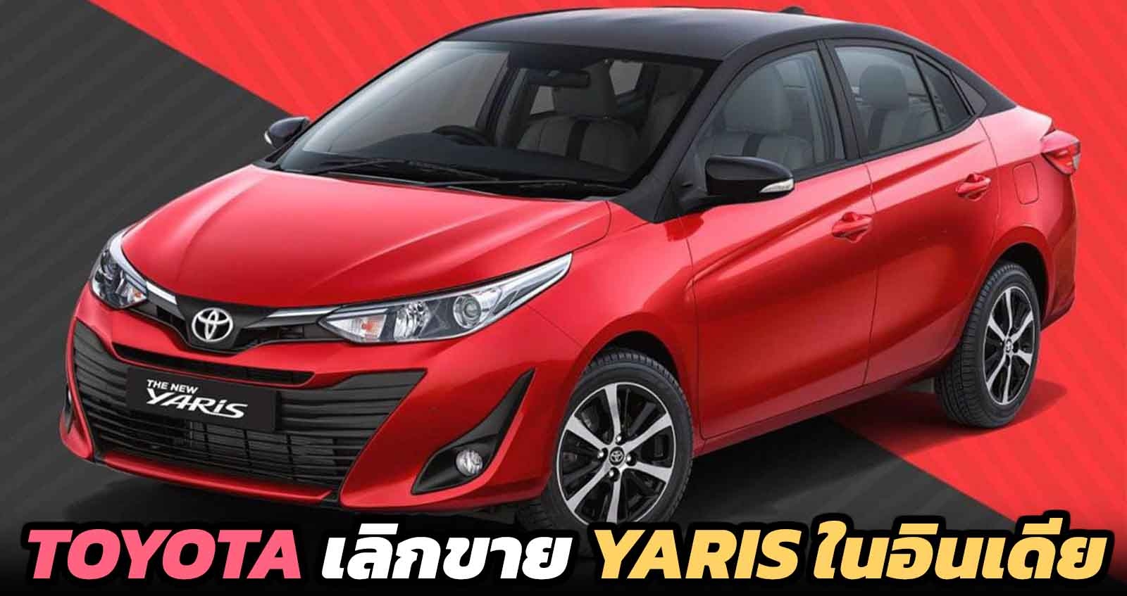 TOYOTA เลิกขาย YARIS ในอินเดีย เหตุไม่คุ้มทุน