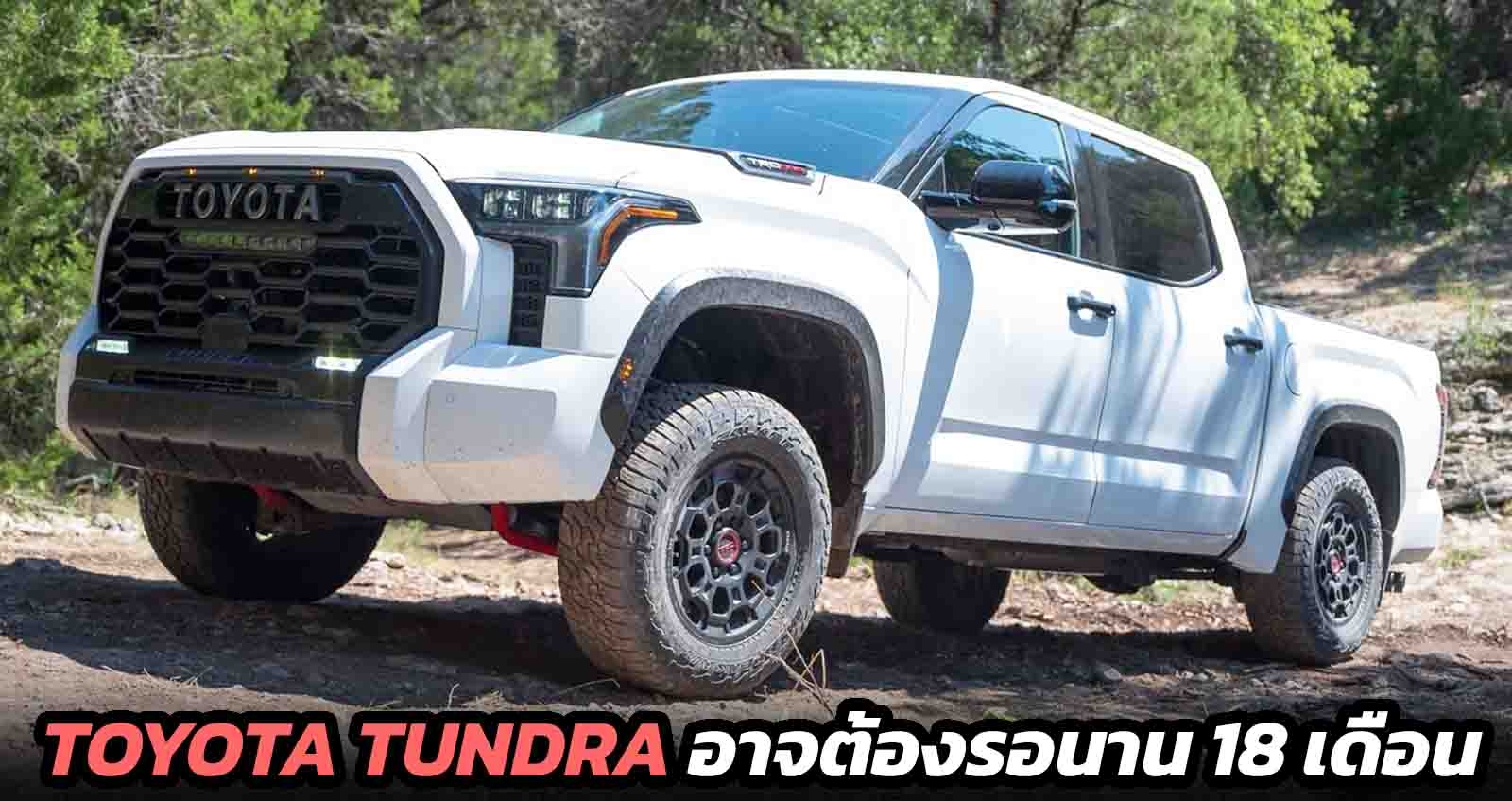 TOYOTA TUNDRA อาจต้องรอรถในสหรัฐฯ นานกว่า 18 เดือน