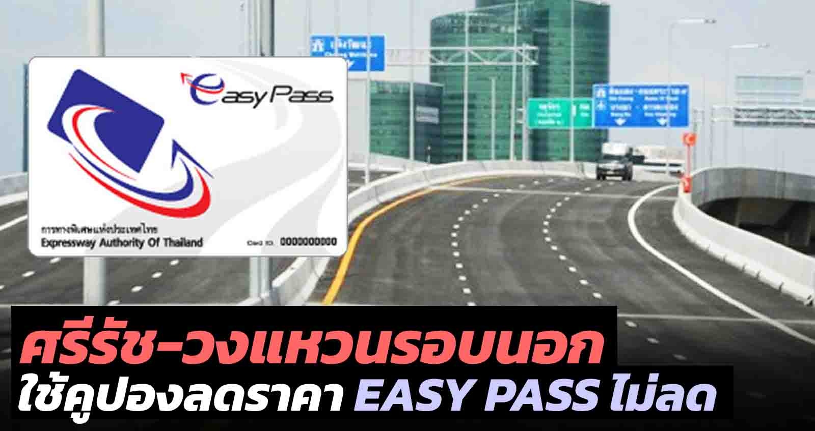 ขายคูปองทางด่วน ศรีรัช-วงแหวนรอบนอก แก้ราคาขึ้น มีบัตร EASY PASS ต้องจ่ายราคาใหม่