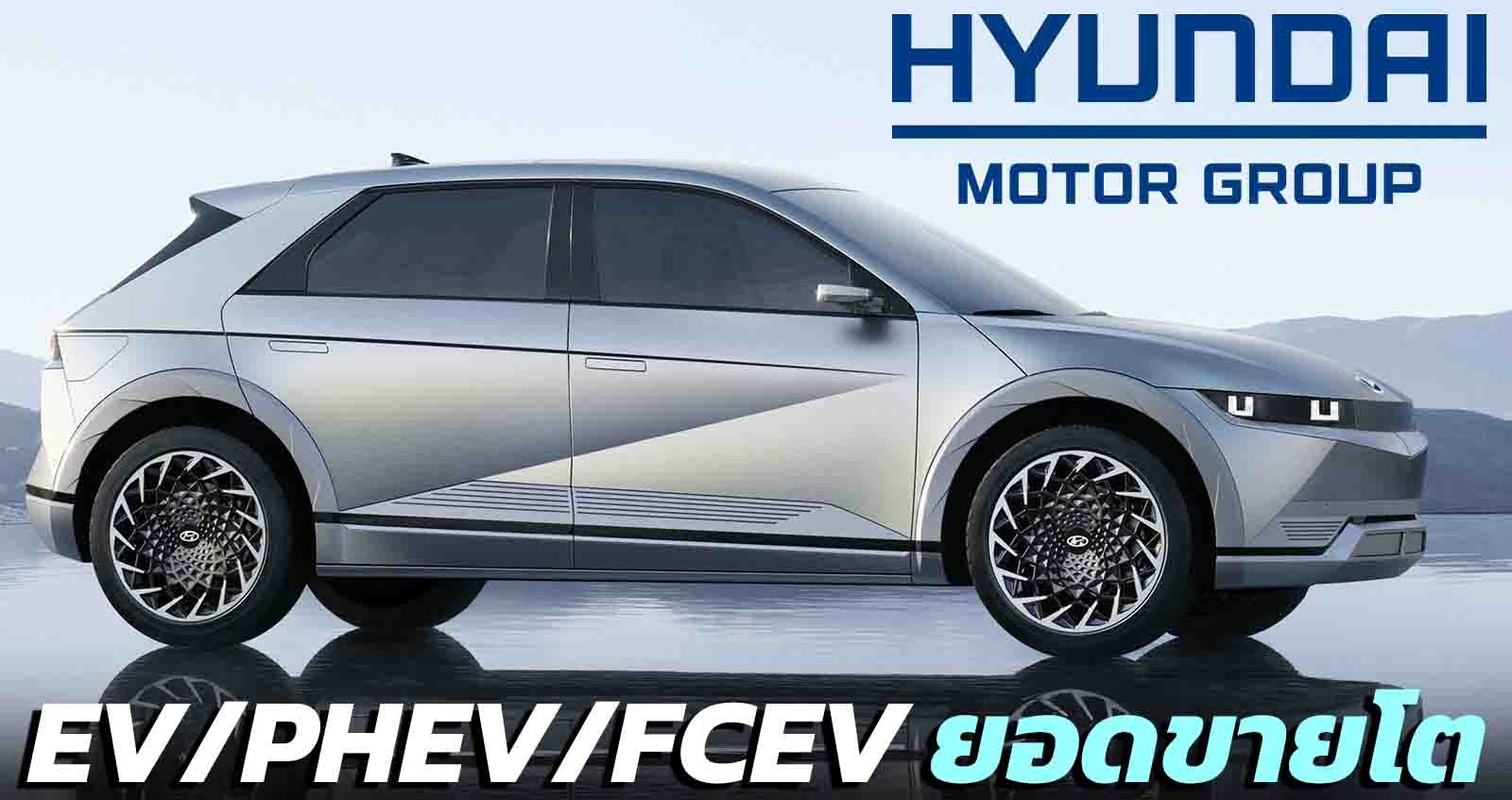 HYUNDAI MOTOR เผยยอดขายโตขึ้น ไฟฟ้า ปลั๊กอินไฮบริด ไฮโดรเจน ในเดือนตุลาคม 2021