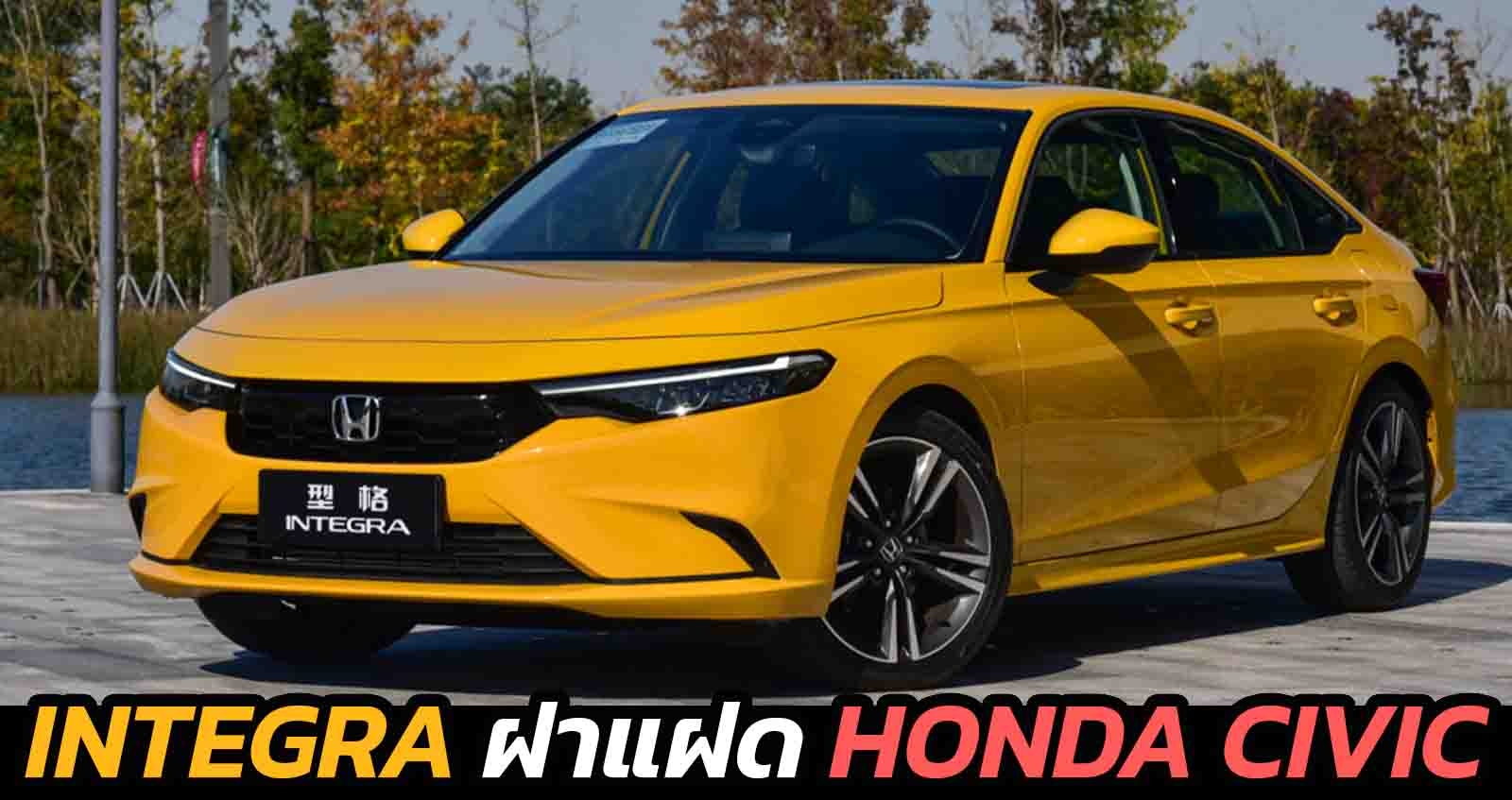 เปิดตัว Honda INTEGRA 1.5T 182 แรงม้า ฝาแฝด HONDA CIVIC ราคาเริ่ม 681,000 บาท ในจีน
