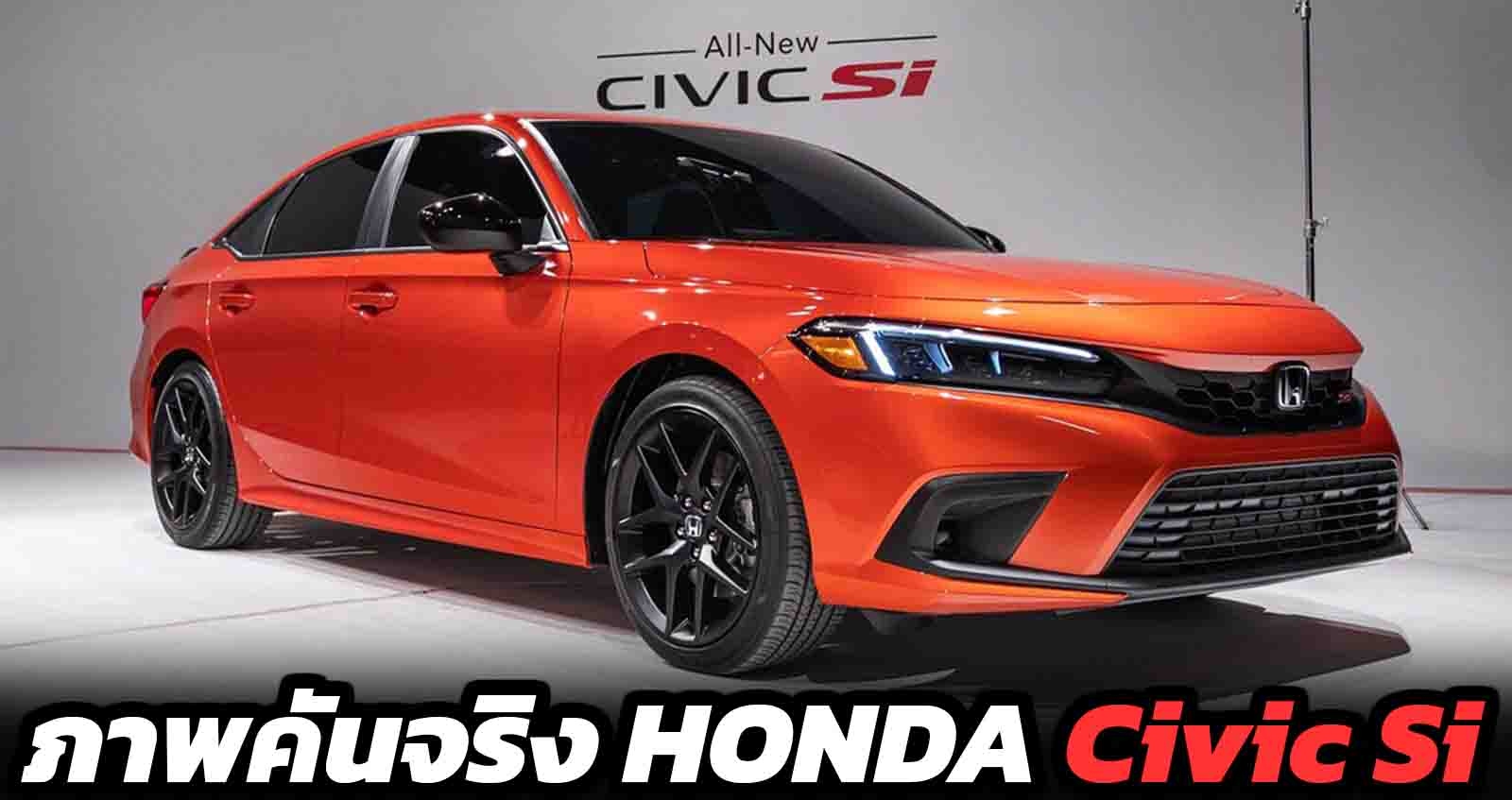 รวมภาพคันจริง HONDA CIVIC Si เผยราคา 911,000 บาทในสหรัฐฯ