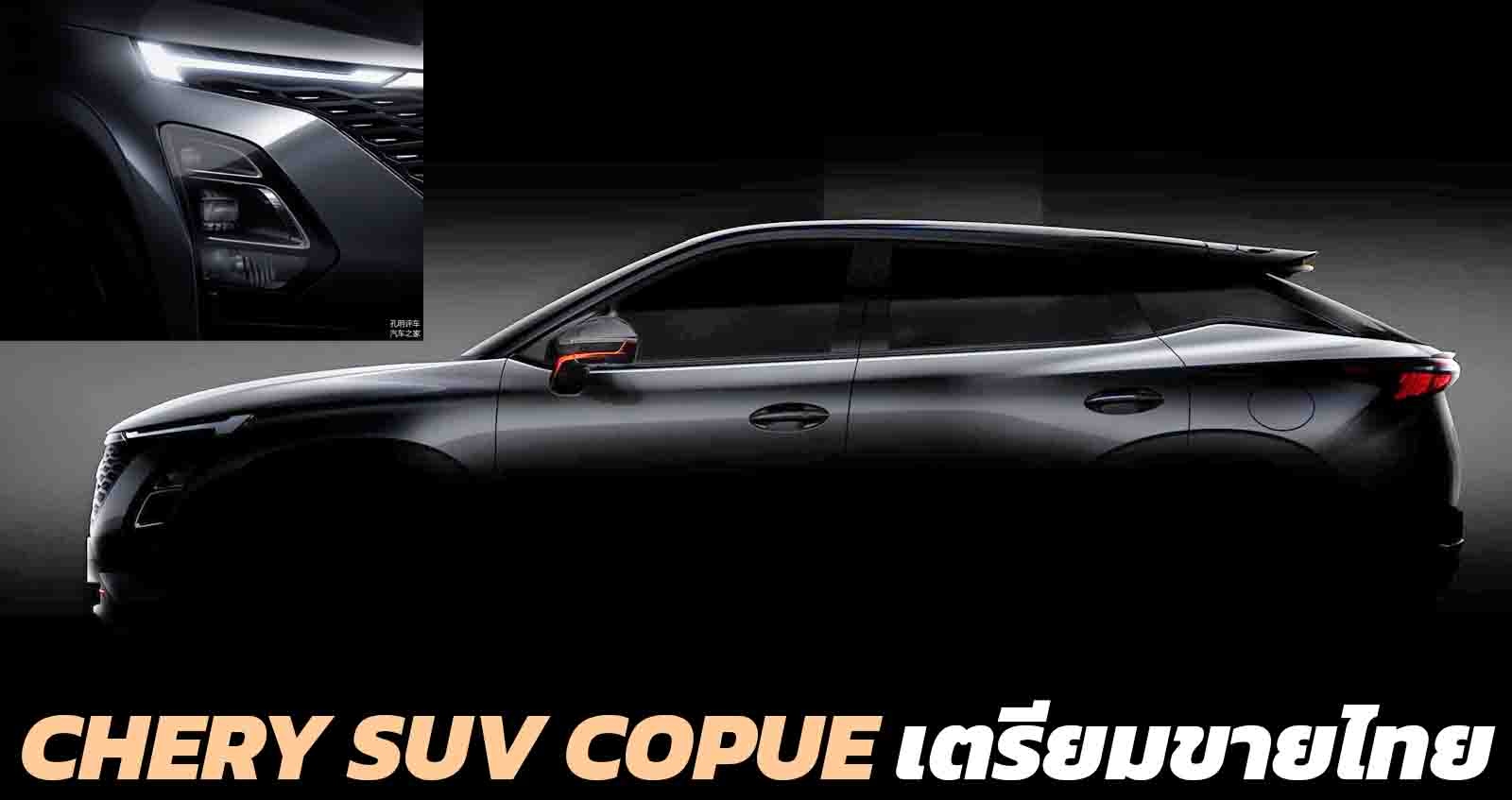 Chery SUV Copue ใหม่ เตรียมเปิดตัวไทย ปลายเดือนนี้