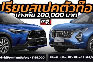 เปรียบสเปคตัวท๊อป HAVAL Jolion HEV Vs Toyota Corolla CROSS ห่างกัน 200,000 บาท