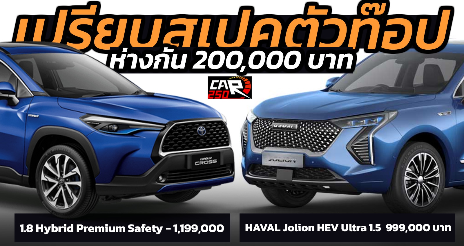 เปรียบตัวท๊อป HAVAL Jolion HEV Vs Toyota Corolla CROSS ห่างกัน 200,000 บาท