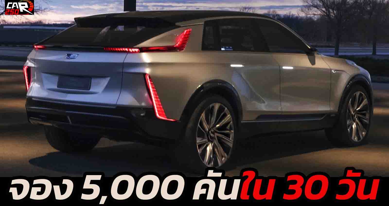 จอง 5,000 คัน ใน 30 วัน Cadillac Lyriq EV 482 กม./ชาร์จ ในประเทศจีน