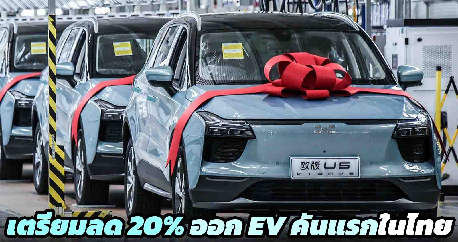 ไทยเตรียมหนุน ส่วนลด 20% สำหรับผู้ออกรถยนต์ไฟฟ้า คาดเริ่มใช้ปีหน้า