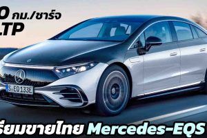 เตรียมขายไทย Mercedes-EQS EV  770 กม./ชาร์จ WLTP เปิดตัว Motor Expo 2021