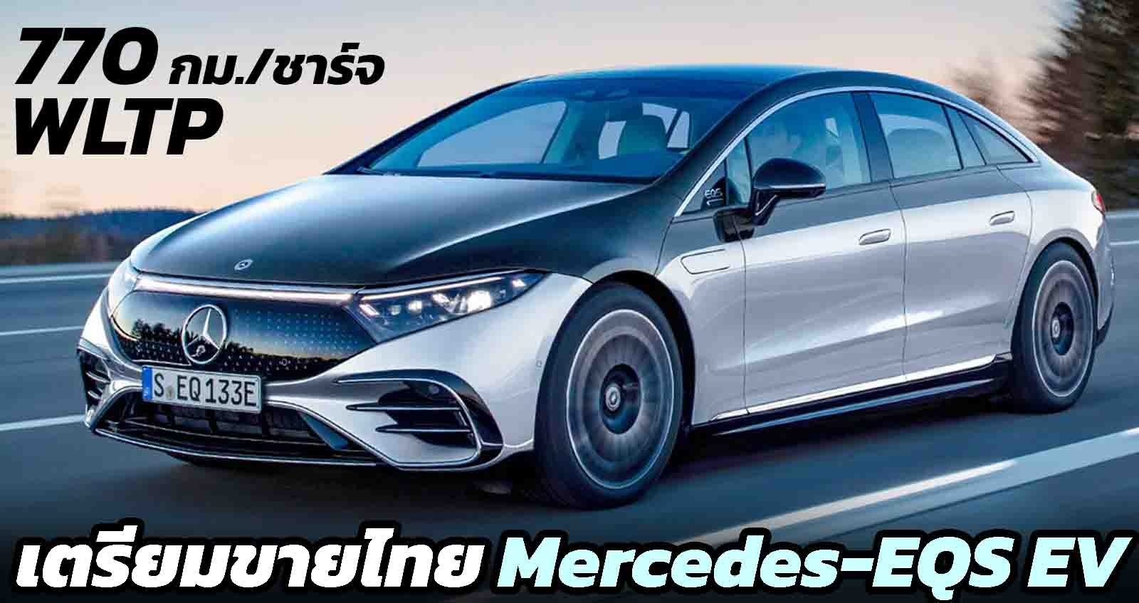 เตรียมขายไทย Mercedes-EQS EV  770 กม./ชาร์จ WLTP เปิดตัว Motor Expo 2021