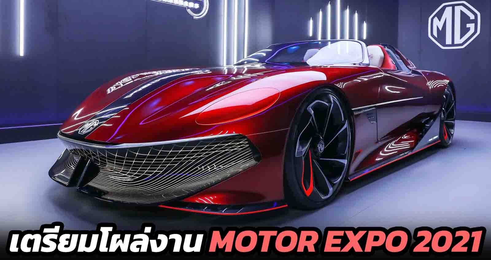 เตรียมโชว์ไทย MG Cyberster ในงาน Motor Expo 2021  1 – 12 ธันวาคม 2021