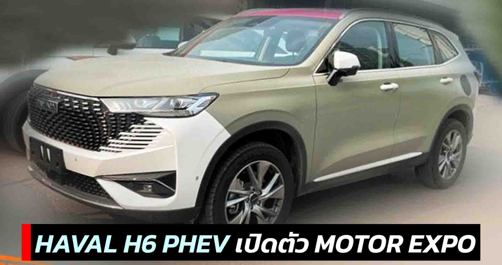 เปิตดัวไทยในงาน Motor Expo 2021 HAVAL H6 PHEV หรือ ปลั๊กอินไฮบริด คาดวิ่งไฟฟ้าล้วน 200 กม.