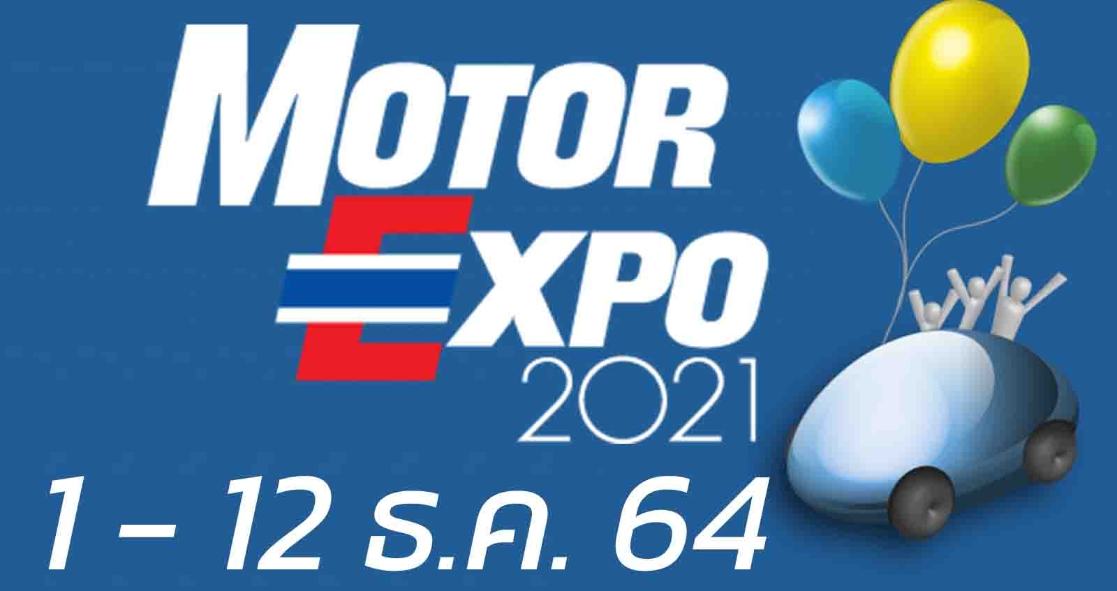 Motor Expo 2021 ระหว่าง 1 – 12 ธันวคาม 2021 มหกรรมรถยนต์ท้ายปี สุดยิ่งใหญ่