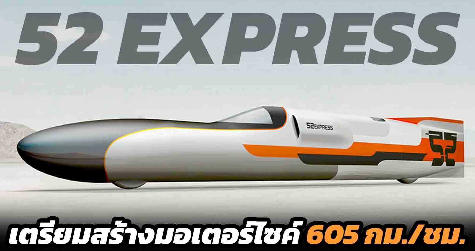 เตรียมสร้างมอเตอร์ไซค์ 605 กม./ชม. 52 Express