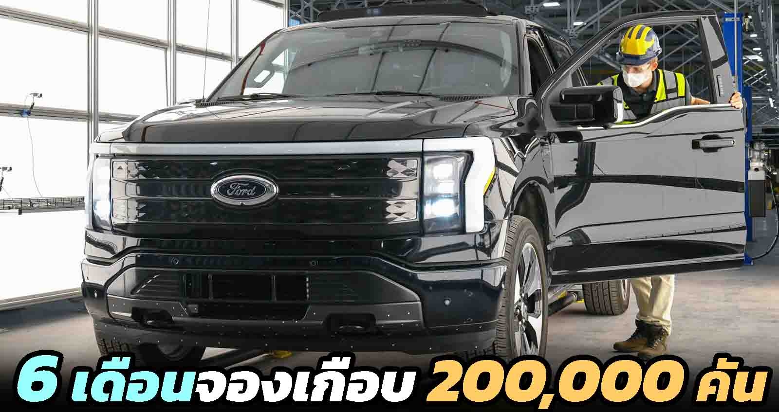 6 เดือนจองสะสมเกือบ 200,000 คัน Ford F-150 Lightning