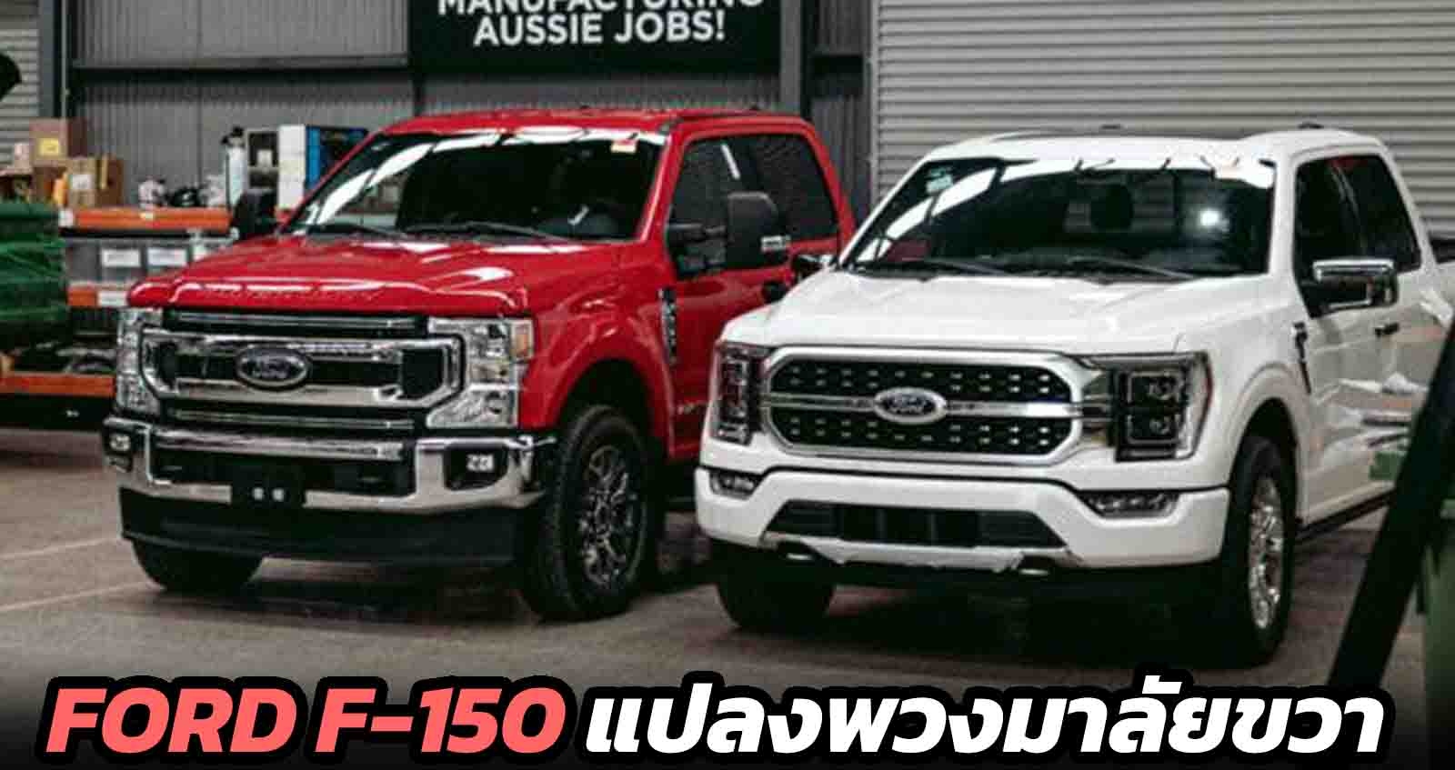 FORD F-150 แปลงพวงมาลัยขวา ในออสเตรเลีย