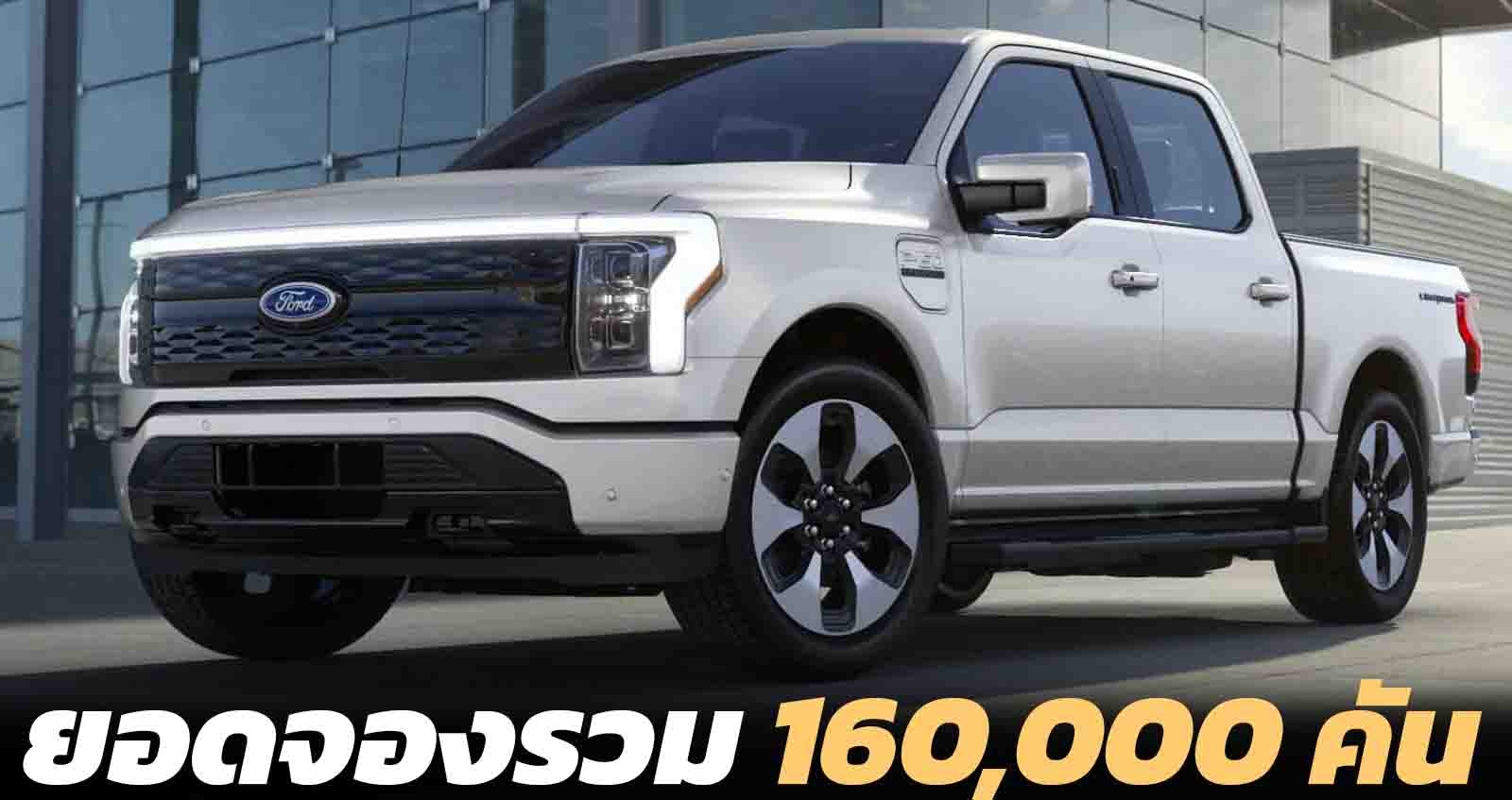 ปัจจุบันยอดจองกว่า 160,000 คัน FORD F-150 Lightning EV