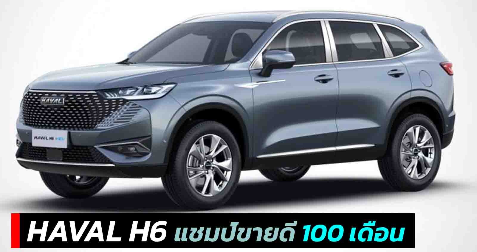 HAVAL H6 รักษายอดขายอันดับหนึ่งติดต่อกัน 100 เดือน