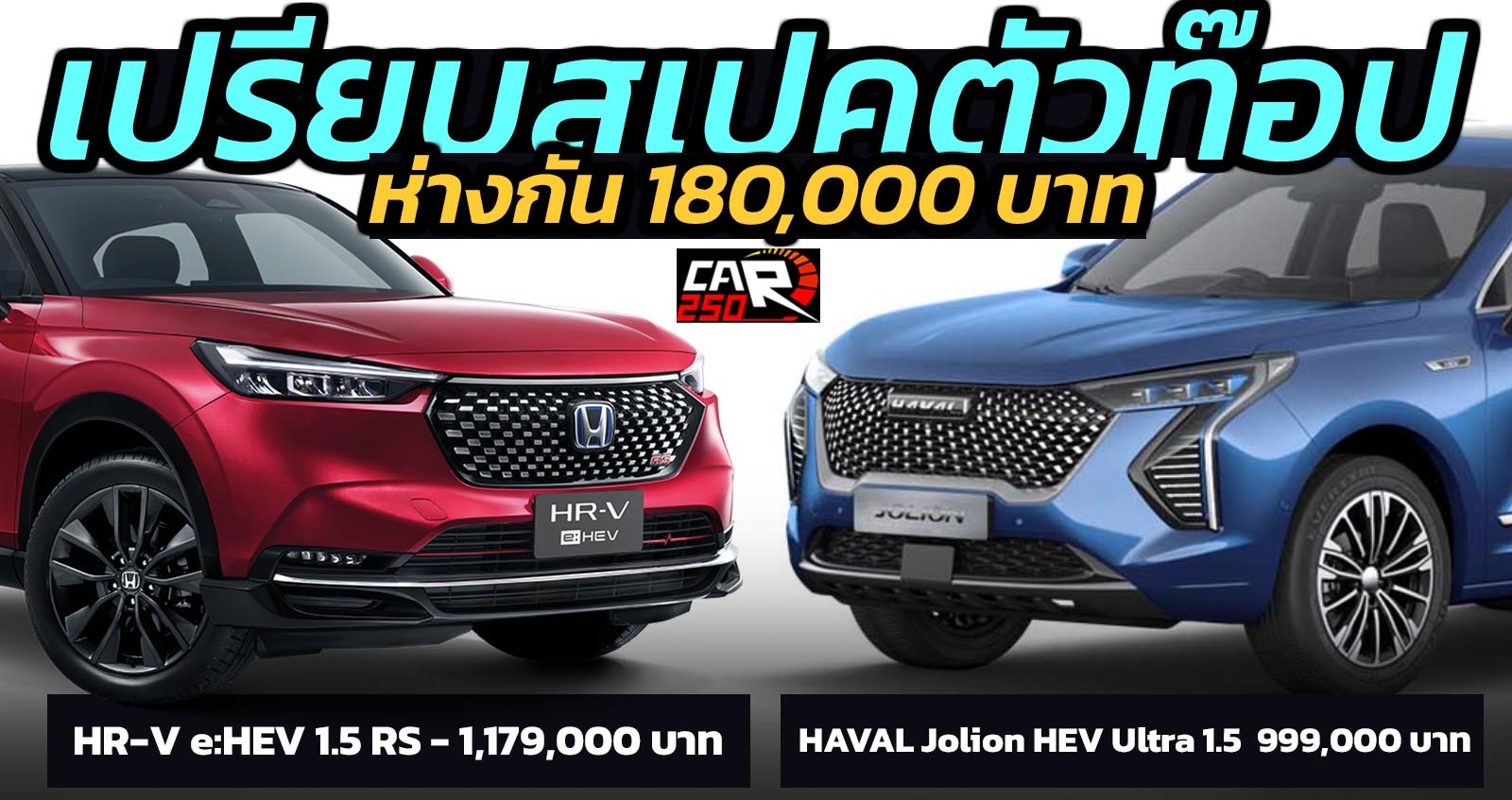 เปรียบสเปคตัวท๊อป HAVAL Jolion HEV 1.5 Vs HONDA HR-V e:HEV 1.5 ห่างกัน 180,000 บาท