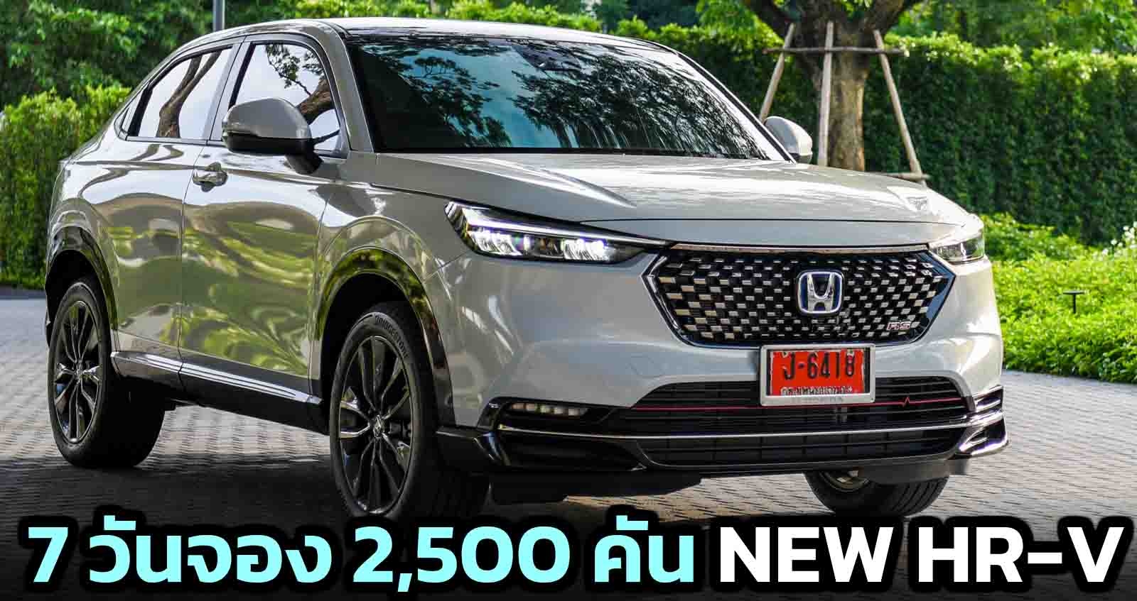 7 วันจอง 2,500 คัน HONDA HR-V e:HEV ในไทย