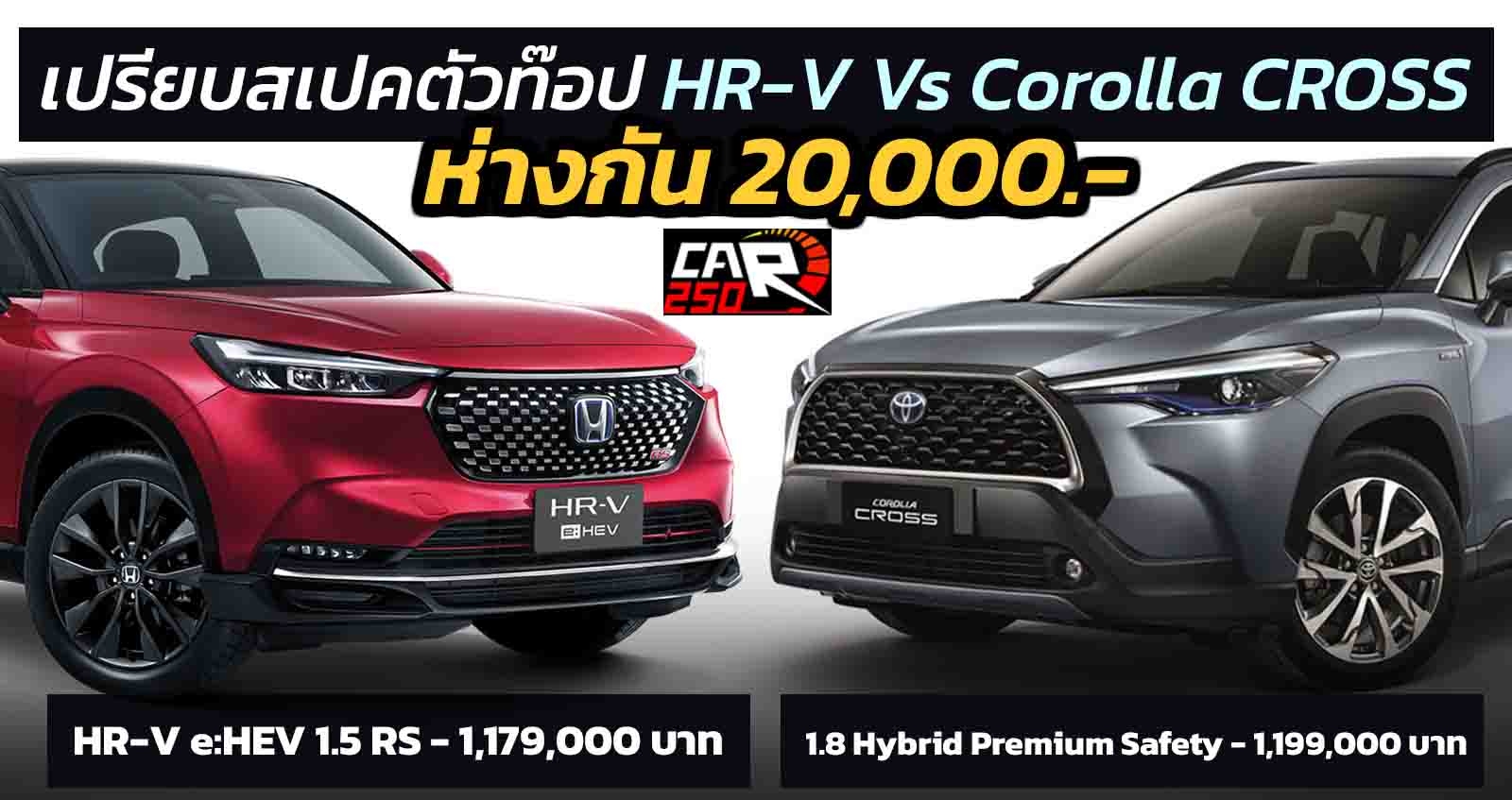 เปรียบตัวท๊อป HONDA HR-V e:HEV 1.5 RS Vs Corolla Cross 1.8 Hybrid Premium Safety ห่างกัน 20,000 บาท