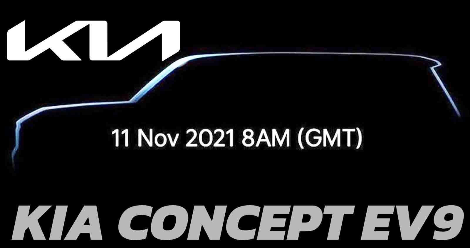 KIA Concept EV9 SUV เตรียมเปิดตัว 11 พฤศจิกายน 2021