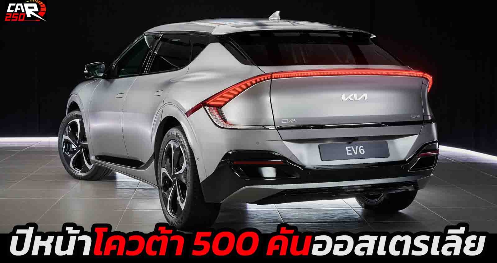 ปีหน้าส่งได้ 500 คัน KIA EV6 ส่งในออสเตรเลีย