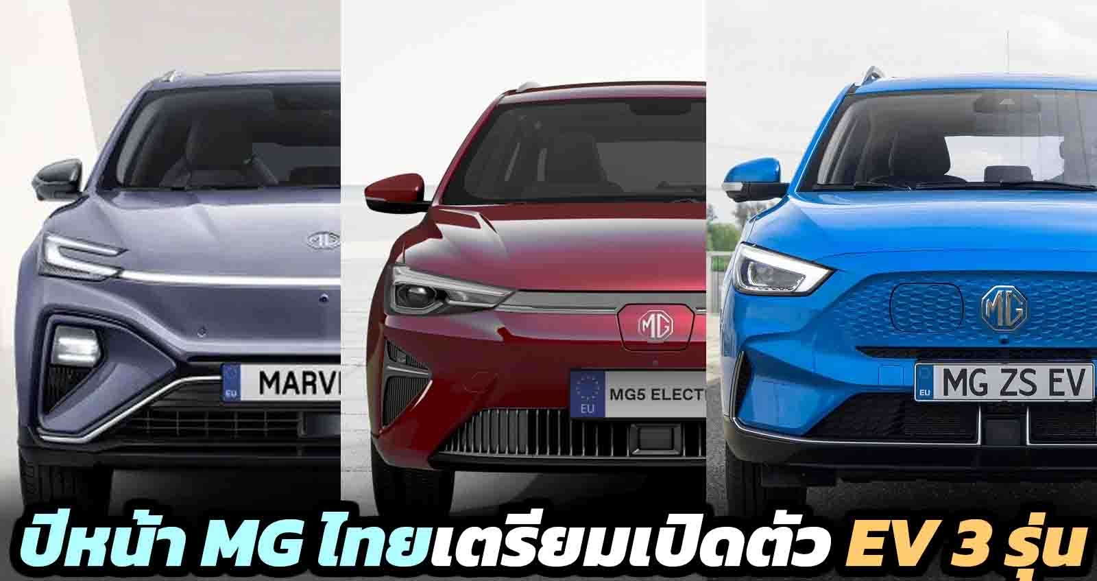 ปีหน้า MG ไทย เตรียมเปิดตัวรถยนต์ไฟฟ้า 3 รุ่น คาด MG ZS EV ไมเนอร์เช้นจ์ , MG5 EV Wagon และ MG Marvel R