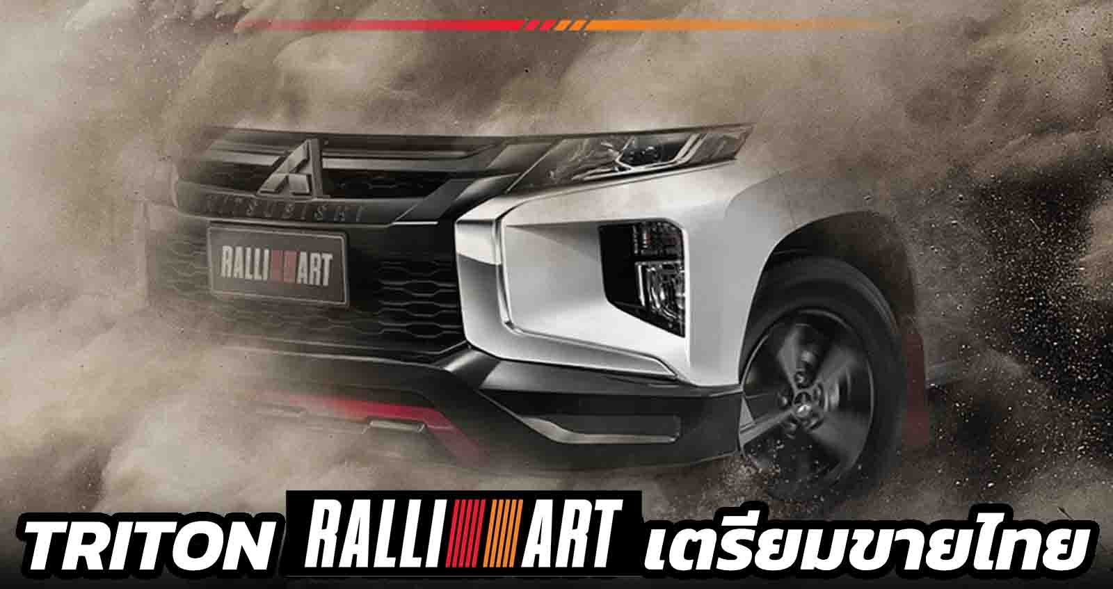 Mitsubishi Triton Ralliart ก่อนเปิดตัว Motor Expo 2021