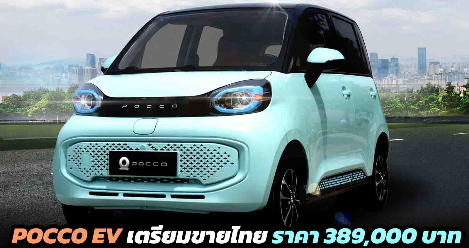 เตรียมขายไทย POCCO Mini EV ราคา 389,000 บาท 1 ธันวาคม 2021