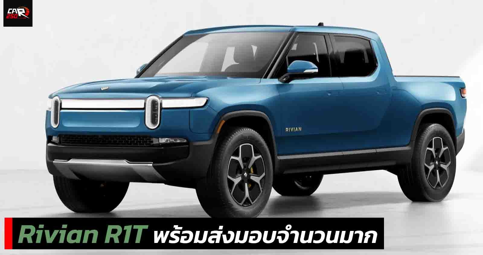 Rivian R1T พร้อมส่งมอบจำนวนมากๆ กระบะไฟฟ้าคู่แข่ง Tesla Cybertruck