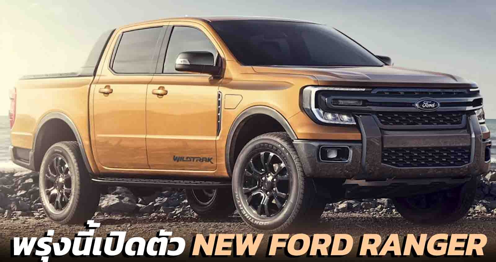 พรุ่งนี้เปิดตัว NEW FORD RANGER ใหม่ 24 พฤศจิกายน 2021 เวลา 14.00 น. By : RENDER  Carexpert