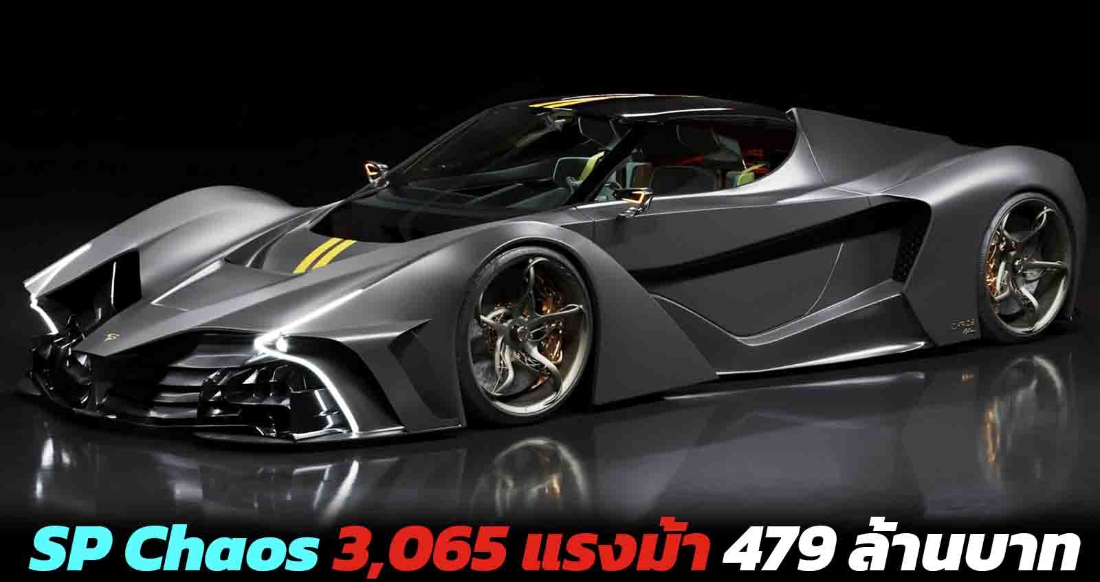 SP Chaos Ultracar เผยราคา 479 ล้านบาท พร้อมขุมพลัง 3,065 แรงม้า