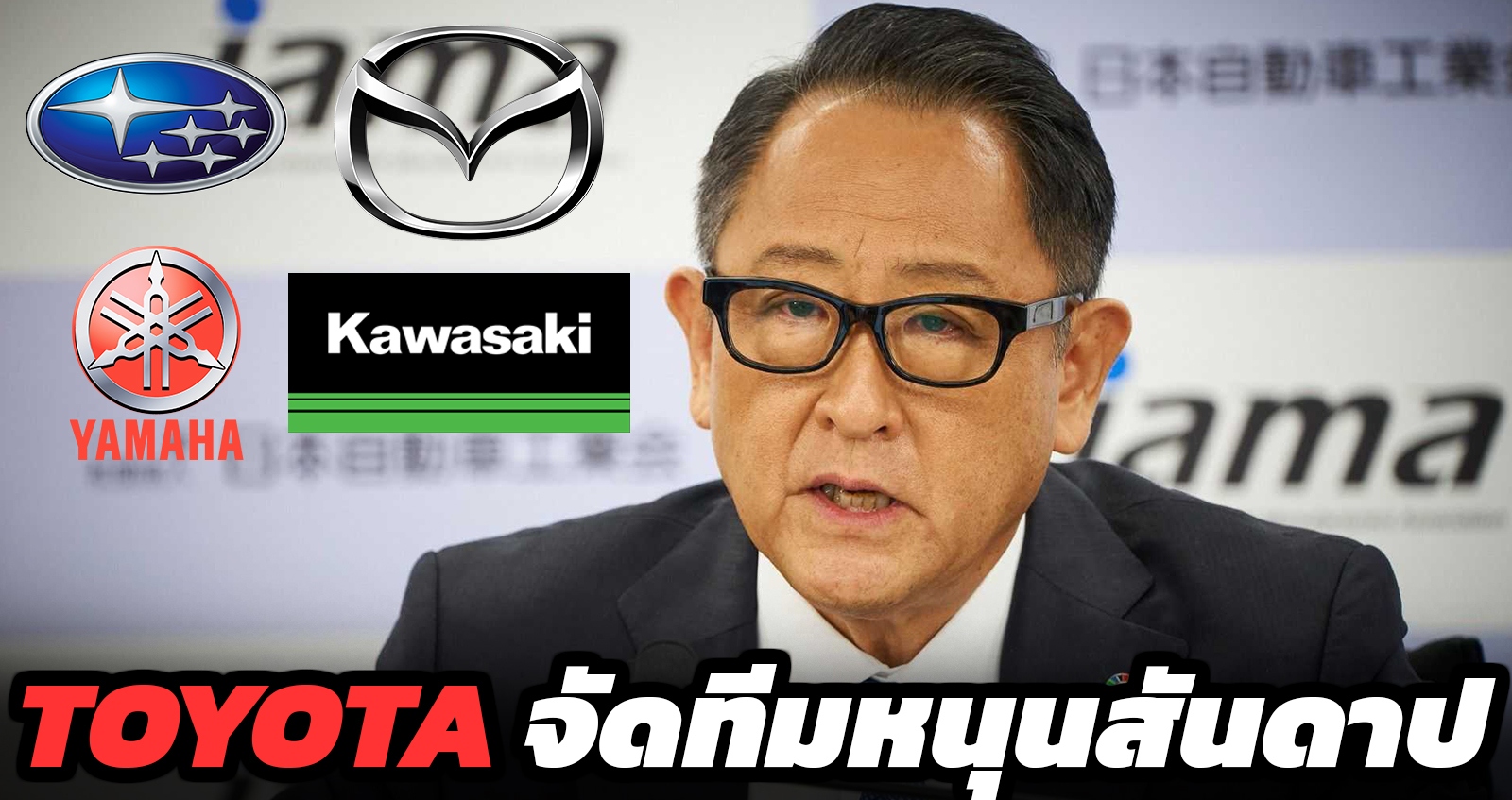 TOYOTA ตั้งทีม สนับสนุนเครื่องยนต์สันดาป ร่วมกับ Subaru,MAZDA,Kawasaki,YAMAHA