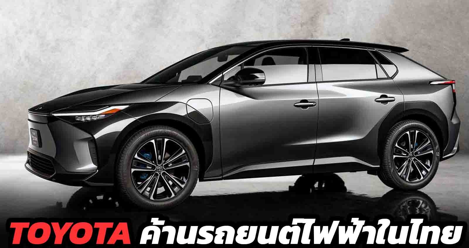 TOYOTA ค้านรถยนต์ไฟฟ้าในไทย ต้องค่อยเป็นค่อยไป