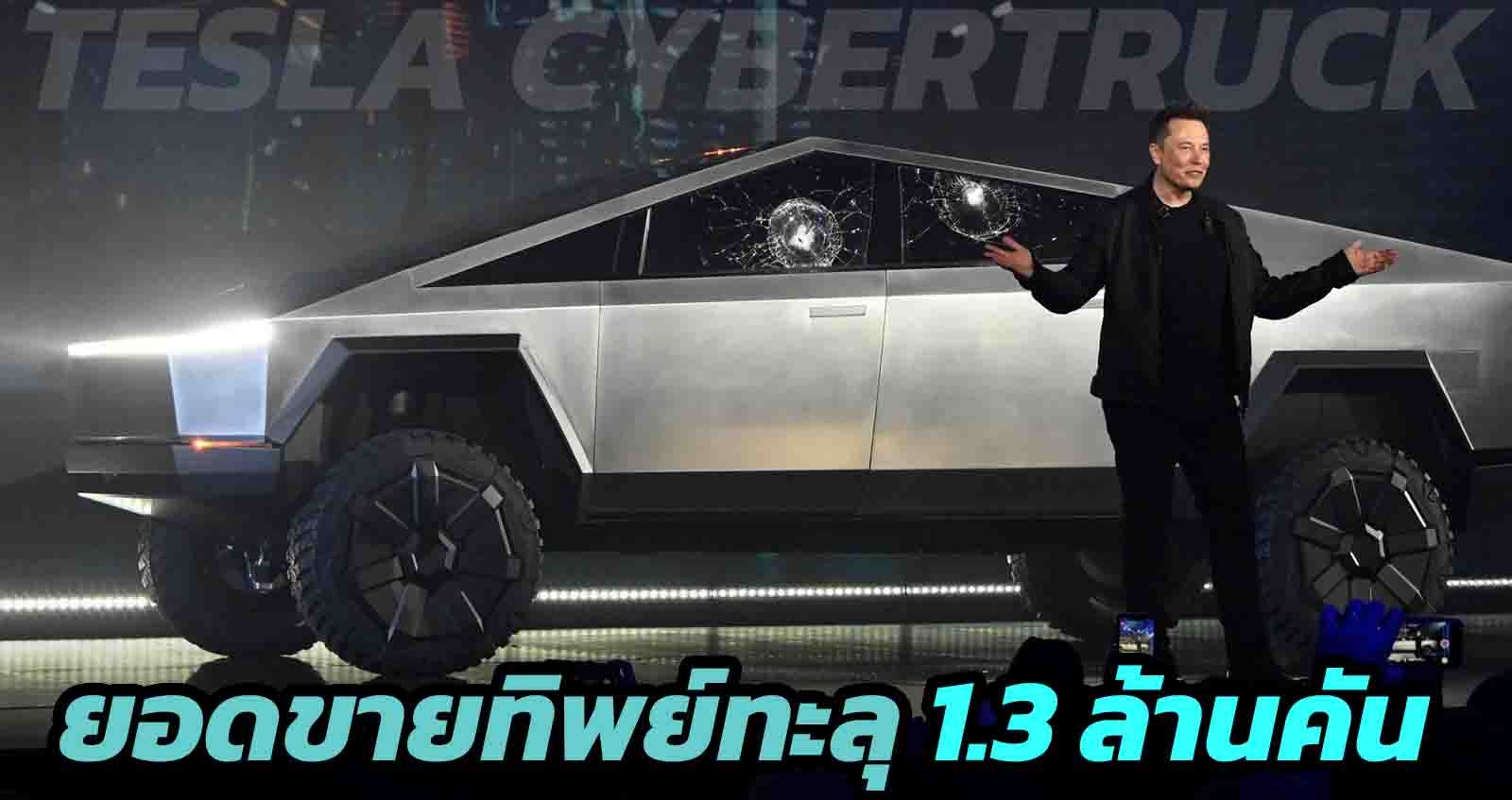 ยอดจองทะลุ 1.3 ล้านคัน ยังไม่ผลิตสักคัน Tesla Cybertruck