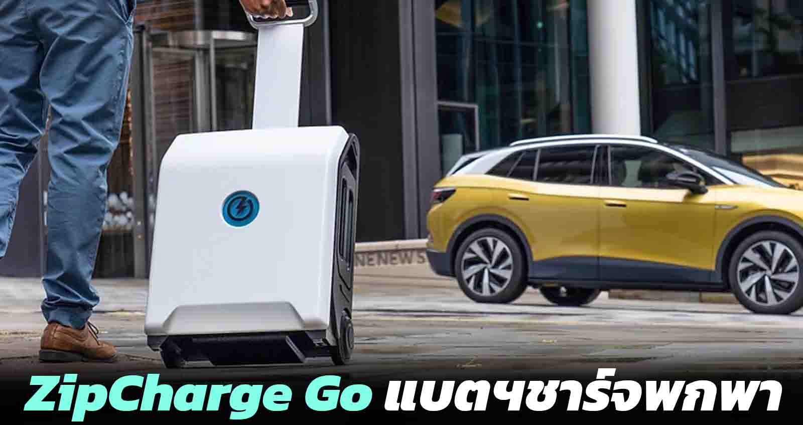 ZipCharge Go เครื่องชาร์จพกพา ได้สูงสุด 64 กม./ชาร์จ