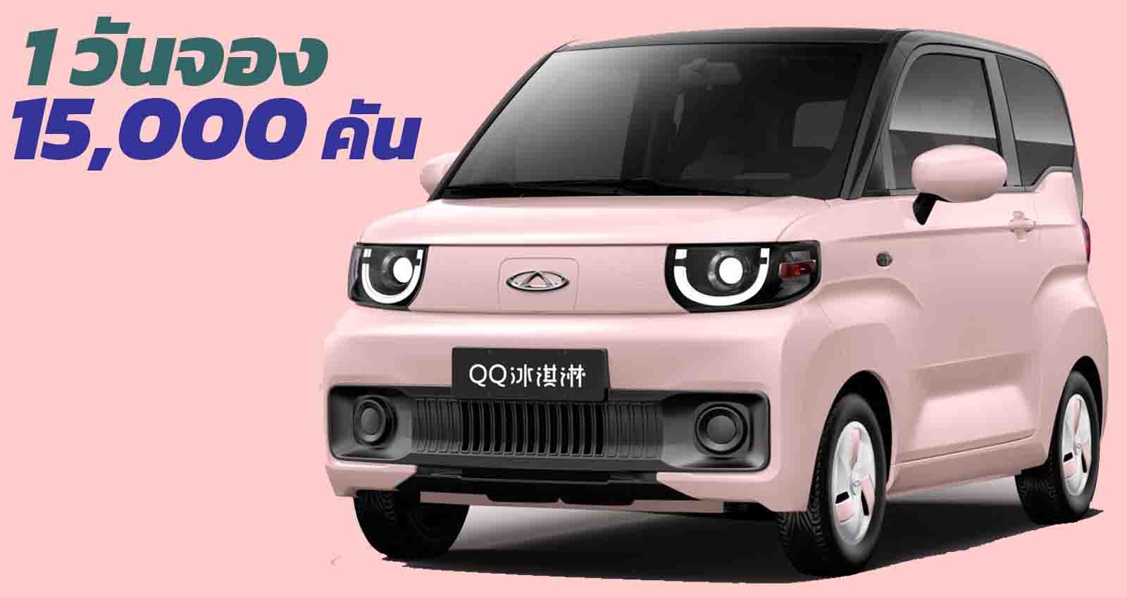 1 วันจอง 15,000 คัน Chery QQ Ice Cream