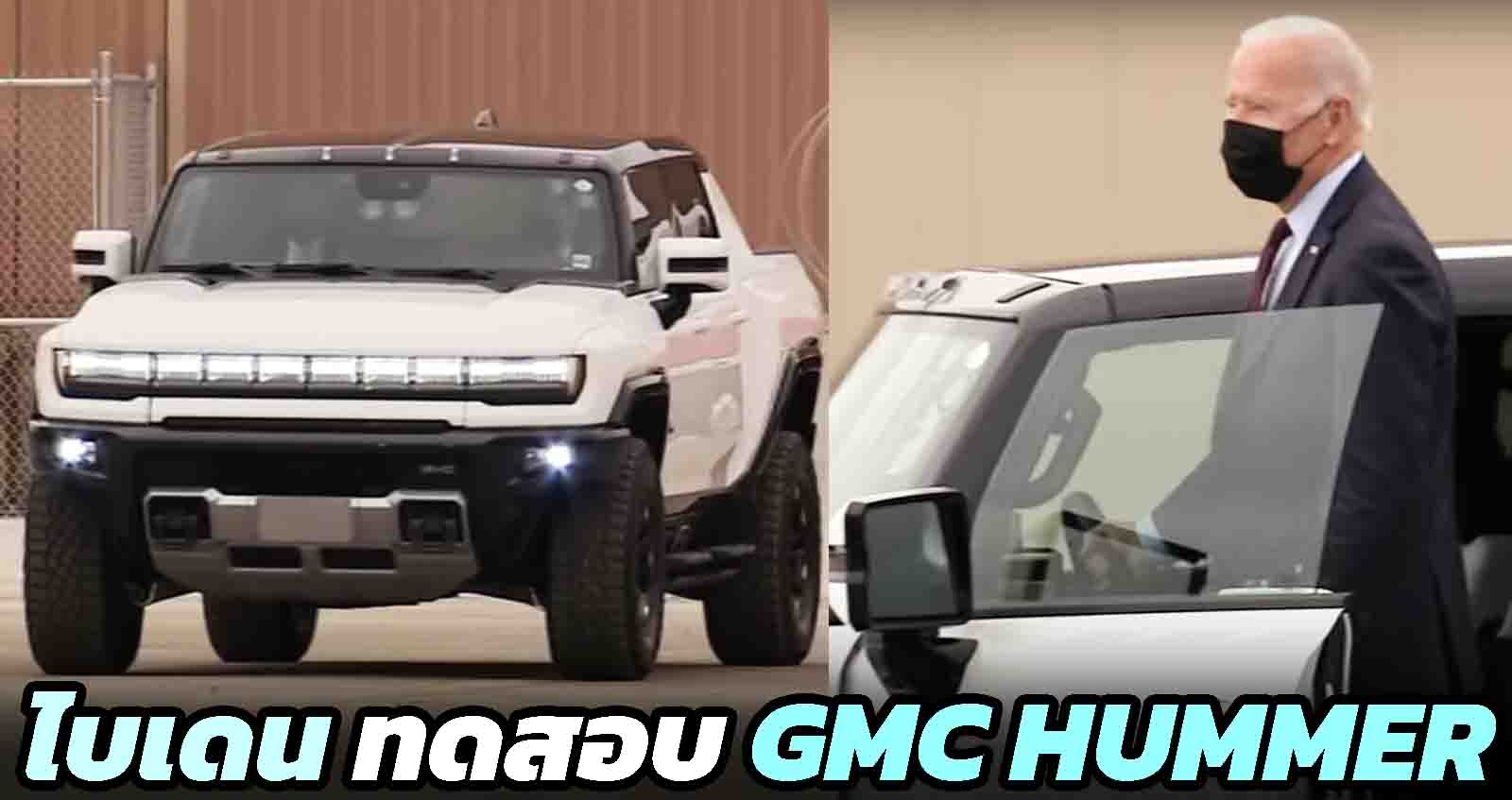 ปธน. โจ ไบเดน ทดสอบ GMC Hummer EV (VDO)