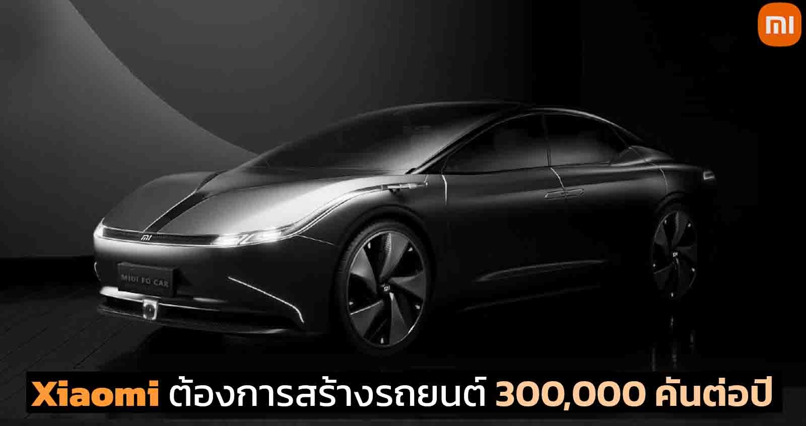 Xiaomi ต้องการสร้างรถยนต์ 300,000 คันต่อปี พร้อมแข่งขันกับ Tesla และ Apple Car