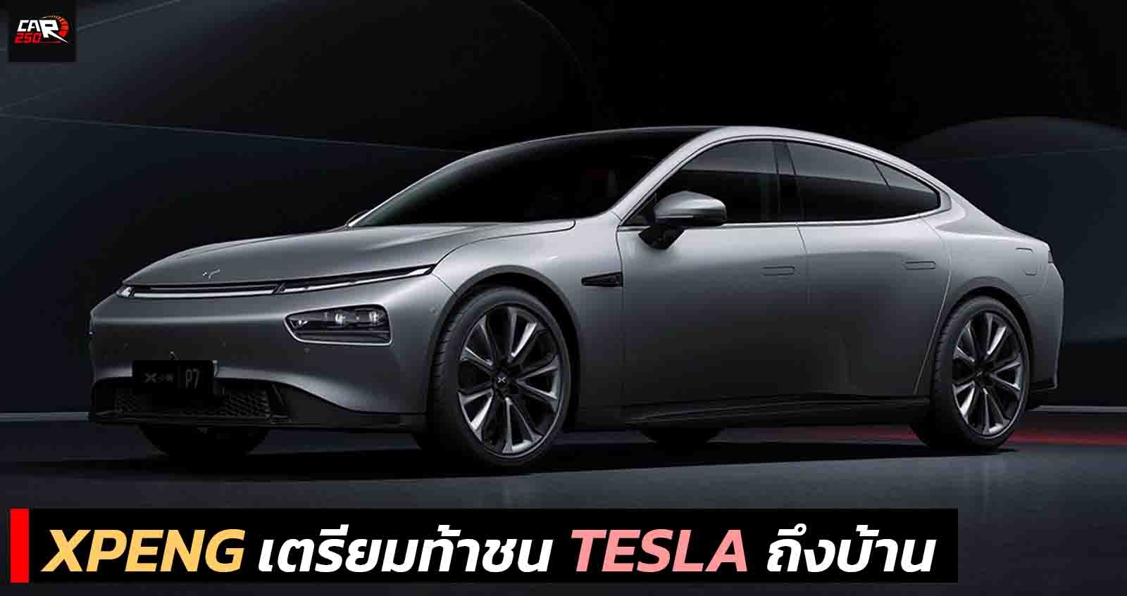 XPENG พร้อมรุกตลาดสหรัฐฯ ท้าชน Tesla ถึงบ้าน