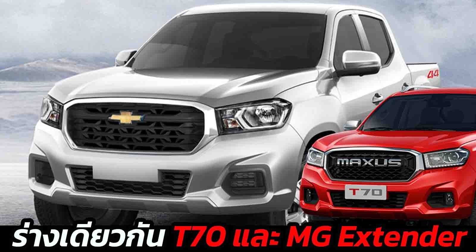 เปิดตัว Chevrolet S10 Max หรือ Chevrolet Colorado อีกร่าง M AXUS T70 และ MG EXTENDER