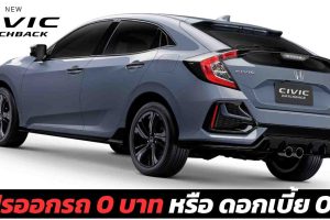 โปรออกรถ 0 บาท Honda Civic Hatchback หรือเลือกดอกเบี้ย 0%