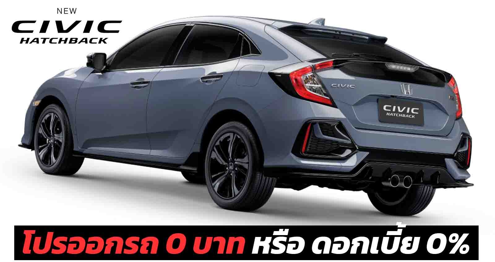 โปรออกรถ 0 บาท Honda Civic Hatchback หรือเลือกดอกเบี้ย 0%