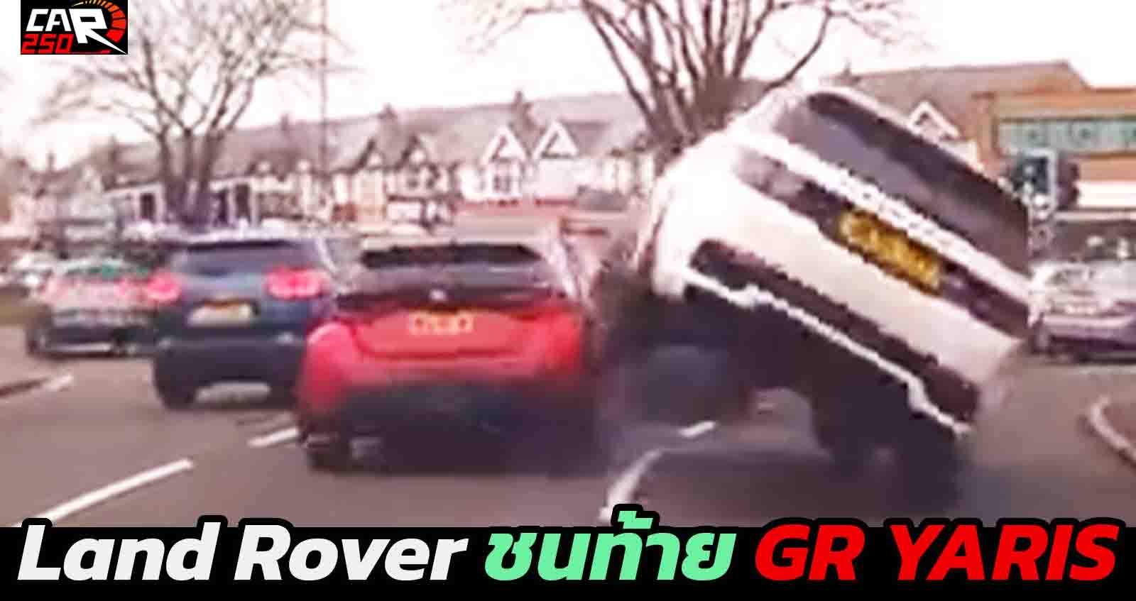 Land Rover Discovery Sport พลิกคว่ำ หลังชนท้าย TOYOTA GR YARIS